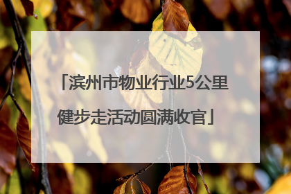 滨州市物业行业5公里健步走活动圆满收官