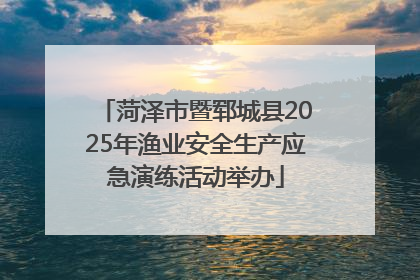 菏泽市暨郓城县2025年渔业安全生产应急演练活动举办