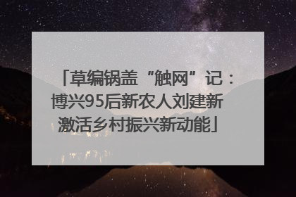 草编锅盖“触网”记：博兴95后新农人刘建新激活乡村振兴新动能
