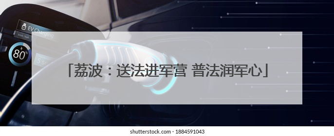 荔波：送法进军营 普法润军心