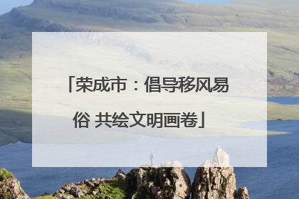 荣成市：倡导移风易俗 共绘文明画卷