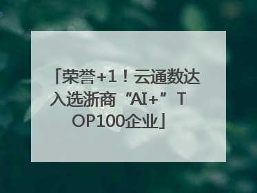 荣誉+1！云通数达入选浙商“AI+”TOP100企业