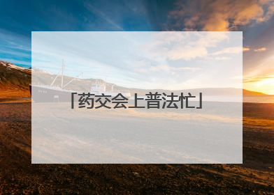 药交会上普法忙