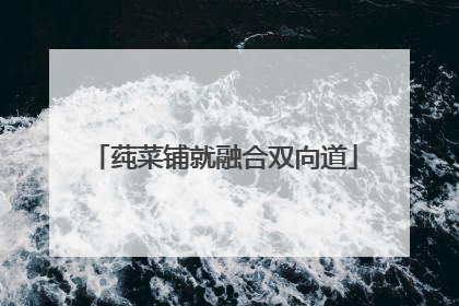 莼菜铺就融合双向道