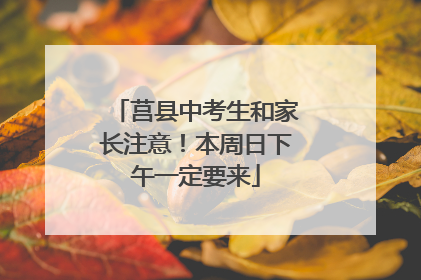 莒县中考生和家长注意！本周日下午一定要来