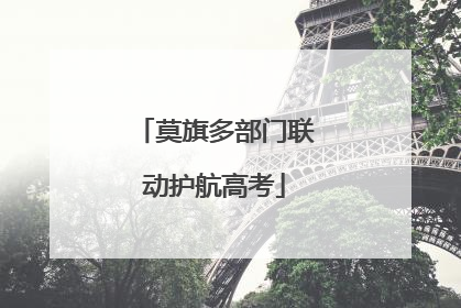 莫旗多部门联动护航高考