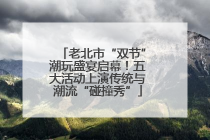老北市“双节”潮玩盛宴启幕！五大活动上演传统与潮流“碰撞秀”