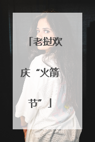 老挝欢庆“火箭节”