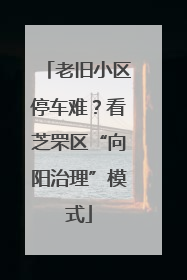 老旧小区停车难？看芝罘区“向阳治理”模式