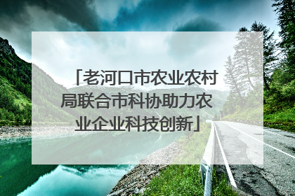 老河口市农业农村局联合市科协助力农业企业科技创新