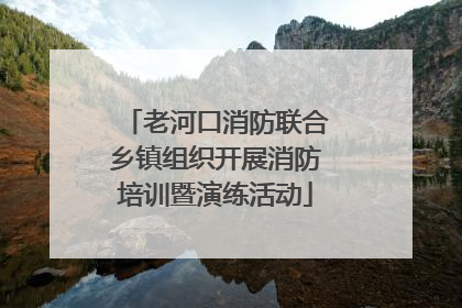 老河口消防联合乡镇组织开展消防培训暨演练活动