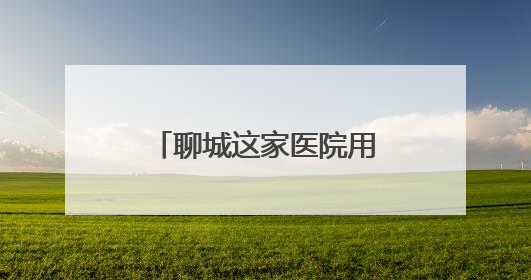 聊城这家医院用“生命线带”织就千名孕妇圆梦路