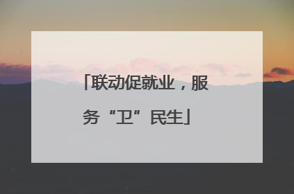 联动促就业，服务“卫”民生
