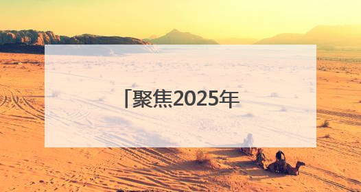 聚焦2025年高考｜为青春奋力一搏！毕节5万余名考生奔赴考场