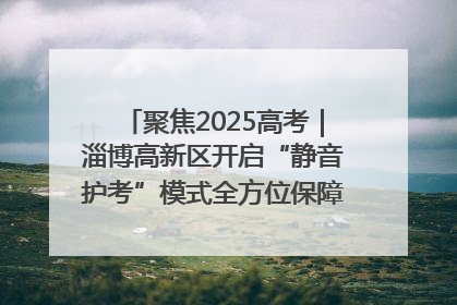 聚焦2025高考｜淄博高新区开启“静音护考”模式全方位保障高考环境整洁