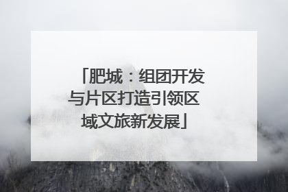 肥城：组团开发与片区打造引领区域文旅新发展