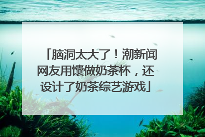 脑洞太大了！潮新闻网友用馕做奶茶杯，还设计了奶茶综艺游戏