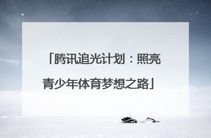 腾讯追光计划：照亮青少年体育梦想之路