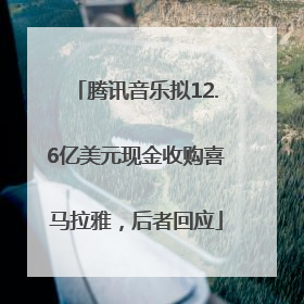 腾讯音乐拟12.6亿美元现金收购喜马拉雅，后者回应
