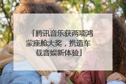 腾讯音乐获两项鸿蒙座舱大奖，携造车载音娱新体验