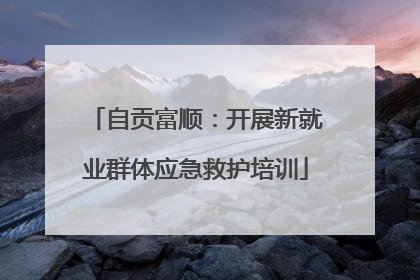 自贡富顺：开展新就业群体应急救护培训