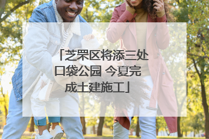 芝罘区将添三处口袋公园 今夏完成土建施工