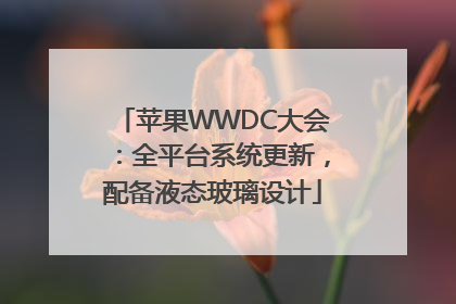 苹果WWDC大会：全平台系统更新，配备液态玻璃设计