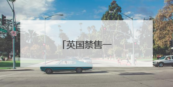 英国禁售一次性电子烟