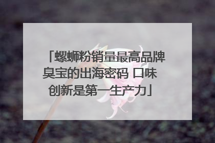螺蛳粉销量最高品牌臭宝的出海密码 口味创新是第一生产力