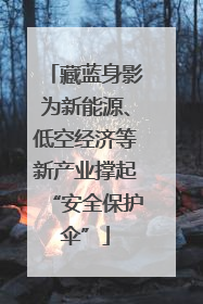 藏蓝身影为新能源、低空经济等新产业撑起“安全保护伞”