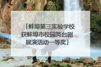蚌埠第三实验学校获蚌埠市校园舞台剧展演活动一等奖