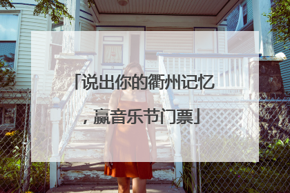 说出你的衢州记忆，赢音乐节门票