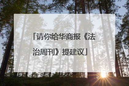 请你给华商报《法治周刊》提建议
