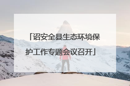 诏安全县生态环境保护工作专题会议召开