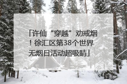 许仙“穿越”劝戒烟！徐汇区第38个世界无烟日活动超吸睛