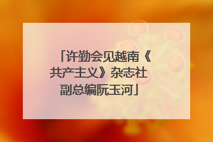 许勤会见越南《共产主义》杂志社副总编阮玉河