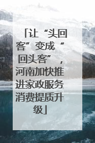 让“头回客”变成“回头客”，河南加快推进家政服务消费提质升级