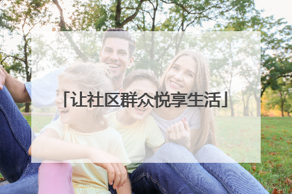 让社区群众悦享生活