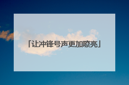 让冲锋号声更加嘹亮