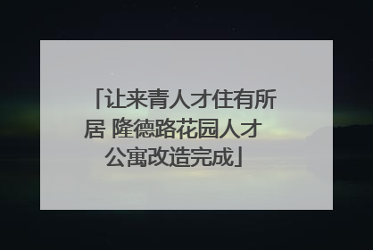 让来青人才住有所居 隆德路花园人才公寓改造完成