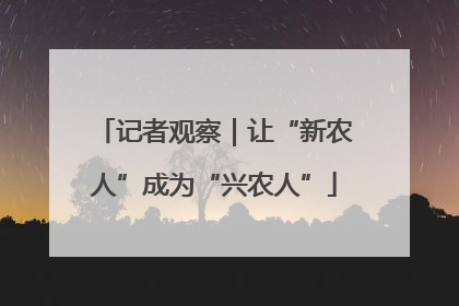 记者观察｜让“新农人”成为“兴农人”