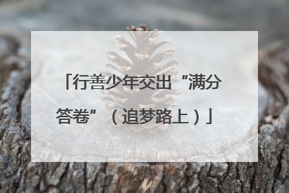 行善少年交出“满分答卷”（追梦路上）