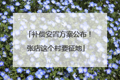 补偿安置方案公布！张店这个村要征地