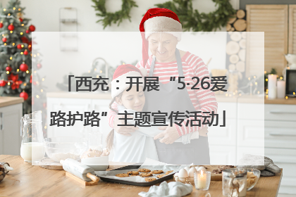 西充：开展“5·26爱路护路”主题宣传活动