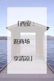 西安：逛商场 享清凉