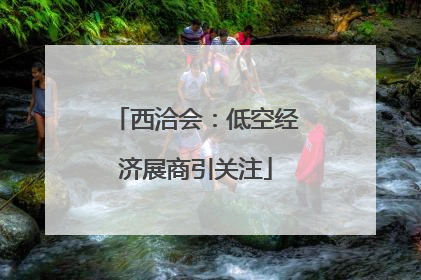 西洽会：低空经济展商引关注