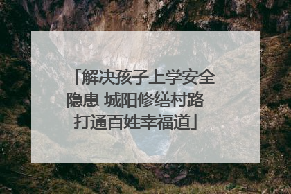 解决孩子上学安全隐患 城阳修缮村路打通百姓幸福道