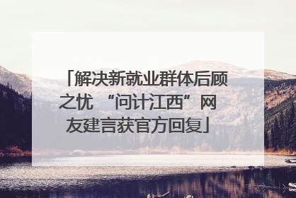 解决新就业群体后顾之忧 “问计江西”网友建言获官方回复