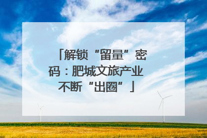 解锁“留量”密码：肥城文旅产业不断“出圈”