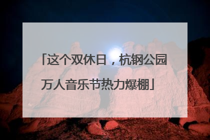 这个双休日，杭钢公园万人音乐节热力爆棚